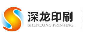 深圳市(shi)深龍印(yìn)刷有限(xiàn)公司